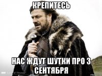 крепитесь нас ждут шутки про 3 сентября