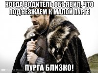 когда водитель объявил, что подъезжаем к малой пурге пурга близко!