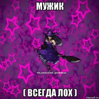 мужик ( всегда лох )