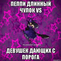 пеппи длинный чулок vs девушек дающих с порога