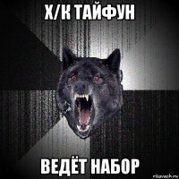 х/к тайфун ведёт набор