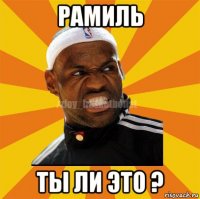 рамиль ты ли это ?