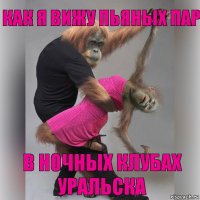 Как я вижу пьяных пар в ночных клубах Уральска