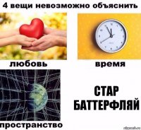 Стар баттерфляй