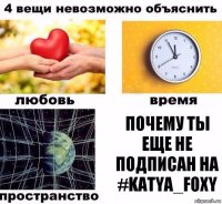 Почему ты еще не подписан на #kATYA_fOXY