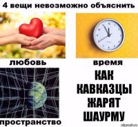 Как кавказцы жарят шаурму