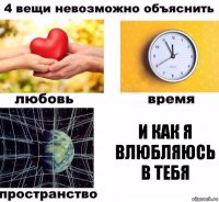 И как я влюбляюсь в тебя