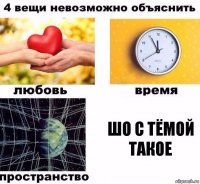 шо с тёмой такое