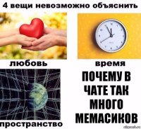 ПОЧЕМУ В ЧАТЕ ТАК МНОГО МЕМАСИКОВ