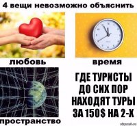 Где туристы до сих пор находят туры за 150$ на 2-х