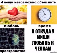 и откуда у Миши любовь к челкам