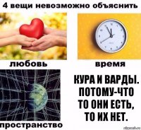 Кура и Варды. ПОТОМУ-ЧТО ТО ОНИ ЕСТЬ, ТО ИХ НЕТ.