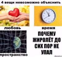 Почему жиролёт до сих пор не упал