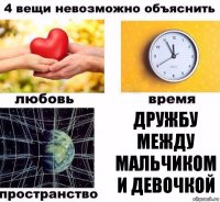 Дружбу между мальчиком и девочкой