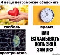 Как взламывать польский замок?