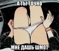 а ты точно мне дашь шмот