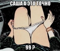 саша а это точно 99 ?