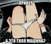 привет а это твоя машина?