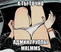 а ты точно админ группы mrlmms