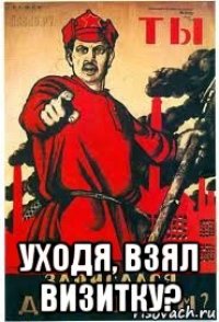  уходя, взял визитку?