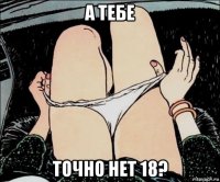 а тебе точно нет 18?