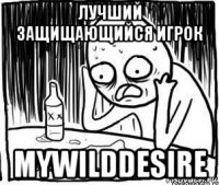 лучший защищающийся игрок mywilddesire