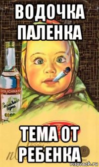 водочка паленка тема от ребенка