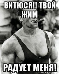 витюся!! твой жим радует меня!