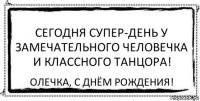 Сегодня супер-день у замечательного человечка и классного танцора! Олечка, С Днём Рождения!