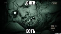 сиги есть