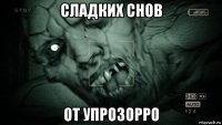 cладких снов от упрозорро