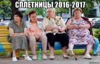 сплетницы 2016-2017 