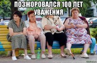 позжоровался 100 лет уважения 