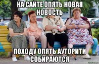 на сайте опять новая новость походу опять ауторити собираются