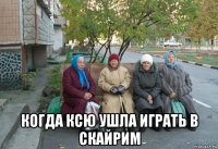  когда ксю ушла играть в скайрим