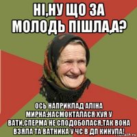 ні,ну що за молодь пішла,а? ось наприклад аліна мирна:насмокталася хуя у вати,сперма не сподоболася,так вона взяла та ватника у чс в дп кинула!