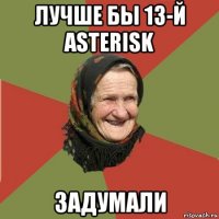 лучше бы 13-й asterisk задумали