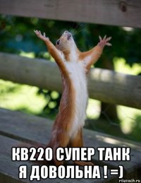  кв220 супер танк я довольна ! =)