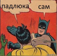 падлюка сам