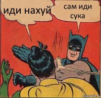 иди нахуй сам иди сука