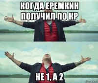 когда еремкин получил по кр не 1, а 2