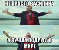 не просто василина а лучша подруга в мире