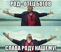 род - отец богов слава роду нашему!