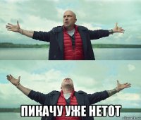  пикачу уже нетот