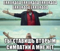 error404 error404 error404 error404 error404 ты ставишь вторым симпатии а мне нет