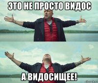 это не просто видос а видосищее!