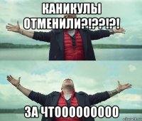 каникулы отменили?!??!?! за чтооооооооо