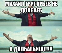 михаил григорьев не долбаеб а долбаебище!!!!