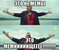 это не мемы это мемииииищееее!!!!!!!!!