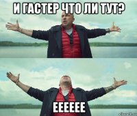 и гастер что ли тут? ееееее